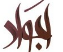 Ajwaad Group