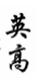 Anglo Chinese