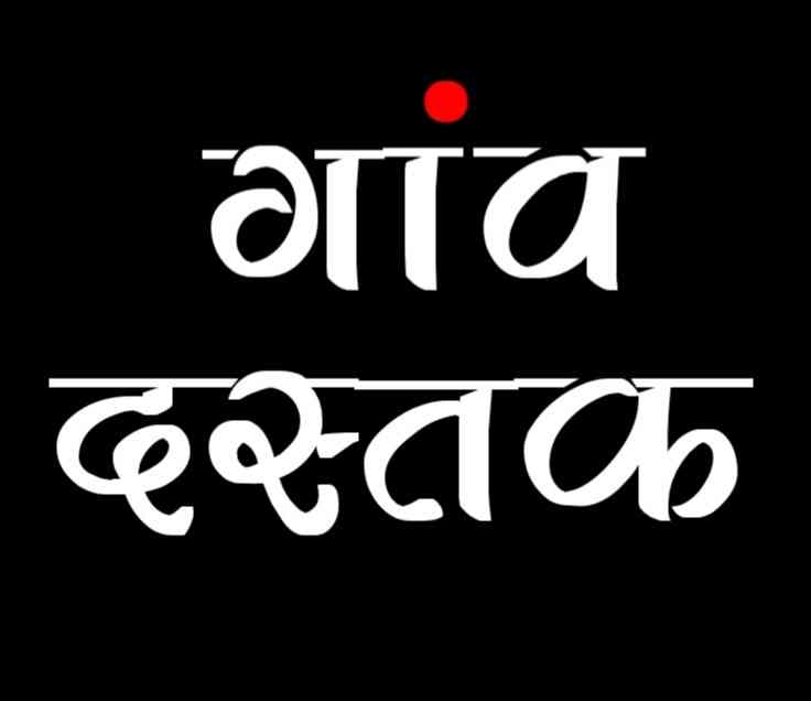 Gaon Dastak