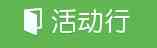 Huodongxing