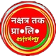 Nakshtra Tak