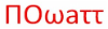 Nowatt