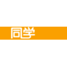 Tongxue