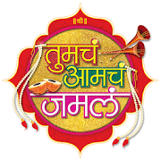 Tumcha Aamcha Jamla